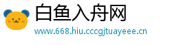 白鱼入舟网